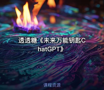 透透糖《未来万能钥匙ChatGPT》