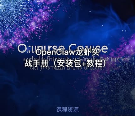 OpenClaw龙虾实战手册（安装包+教程）