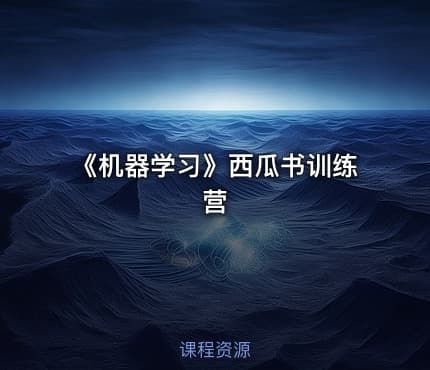 《机器学习》西瓜书训练营