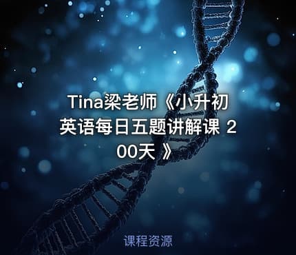 Tina梁老师《小升初英语每日五题讲解课 200天 》