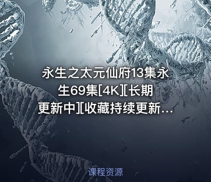 永生之太元仙府13集永生69集[4K][长期更新中][收藏持续更新] 每周五20点