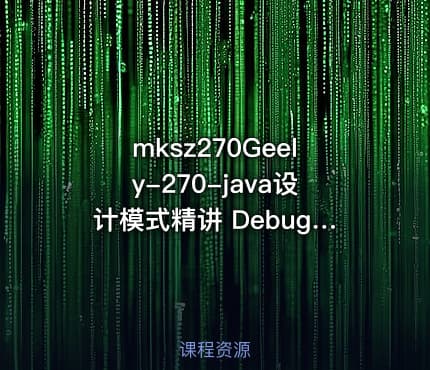 mksz270Geely-270-java设计模式精讲 Debug 方式内存分析-299元-完结