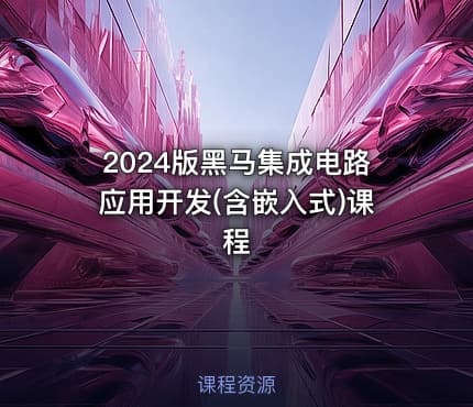 2024版黑马集成电路应用开发(含嵌入式)课程