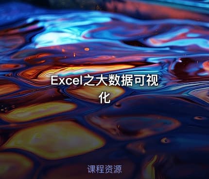 Excel之大数据可视化