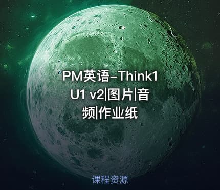 PM英语-Think1 U1 v2|图片|音频|作业纸