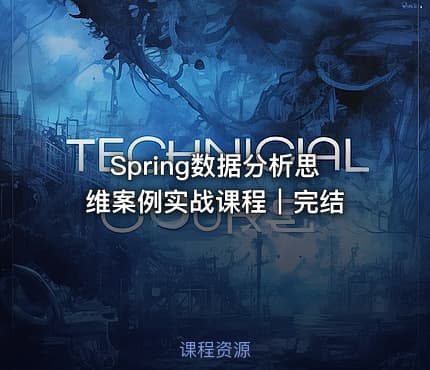 Spring数据分析思维案例实战课程｜完结