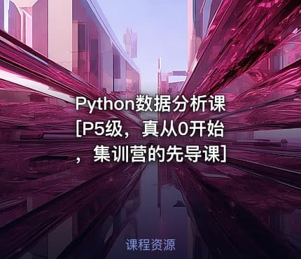 Python数据分析课 [P5级，真从0开始，集训营的先导课]