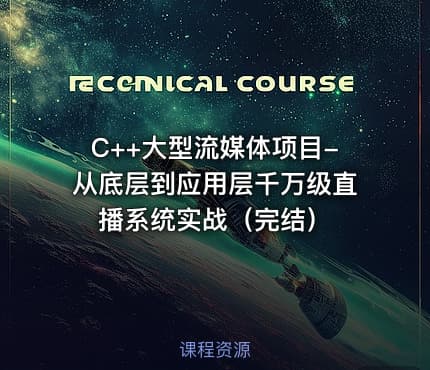 C++大型流媒体项目-从底层到应用层千万级直播系统实战（完结）
