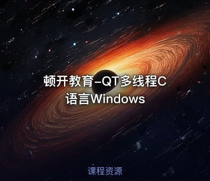 顿开教育-QT多线程C语言Windows