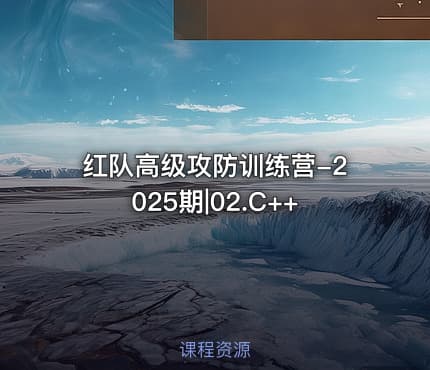 红队高级攻防训练营-2025期|02.C++