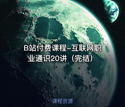 B站付费课程-互联网职业通识20讲（完结）