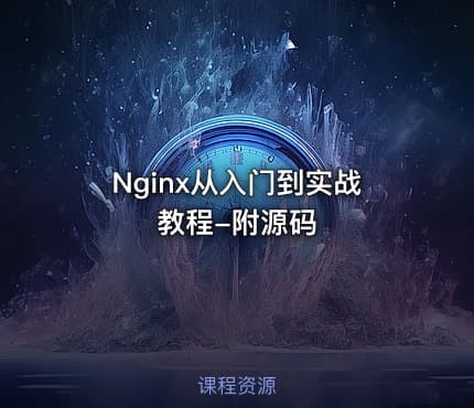 Nginx从入门到实战教程-附源码