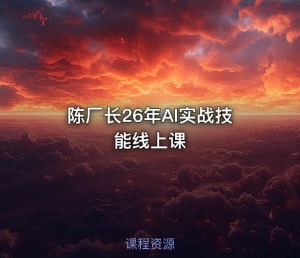 陈厂长26年AI实战技能线上课