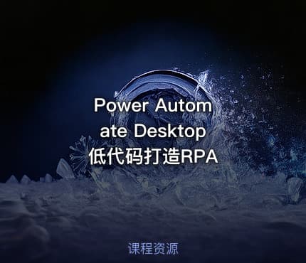 Power Automate Desktop低代码打造RPA