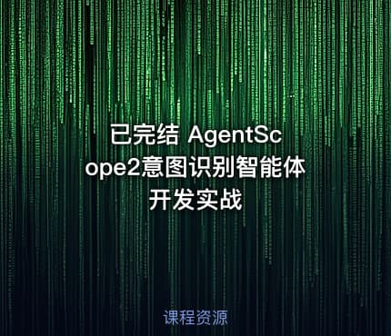 已完结 AgentScope2意图识别智能体开发实战