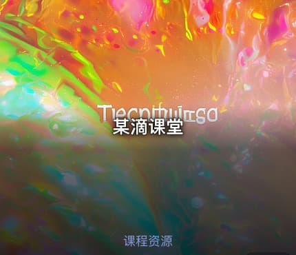 某滴课堂