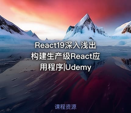 React19深入浅出构建生产级React应用程序|Udemy