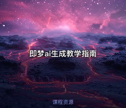 即梦ai生成教学指南