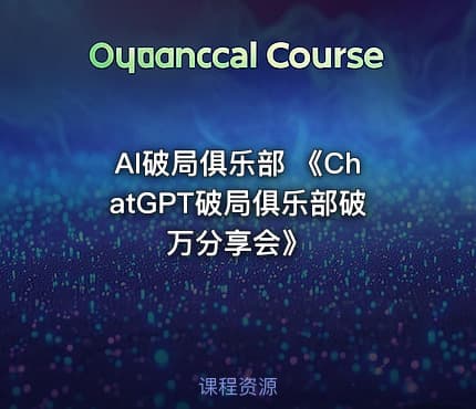 AI破局俱乐部 《ChatGPT破局俱乐部破万分享会》
