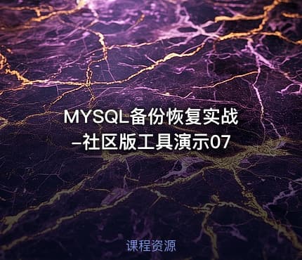 MYSQL备份恢复实战-社区版工具演示07