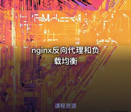 nginx反向代理和负载均衡