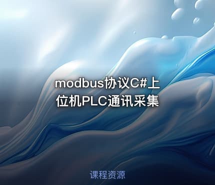 modbus协议C#上位机PLC通讯采集