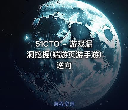 51CTO - 游戏漏洞挖掘(端游页游手游)逆向