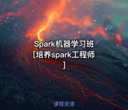 Spark机器学习班 [培养spark工程师]