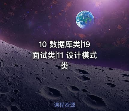10 数据库类|19 面试类|11 设计模式类