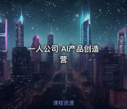 [预售特惠]一人公司 AI产品创造营