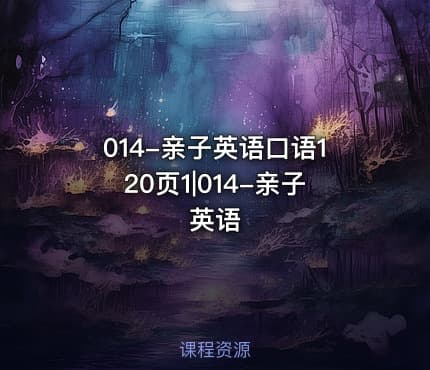 014-亲子英语口语120页1|014-亲子英语