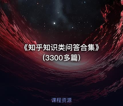《知乎知识类问答合集》(3300多篇)