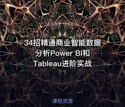 34招精通商业智能数据分析Power BI和Tableau进阶实战
