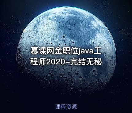 慕课网金职位java工程师2020-完结无秘