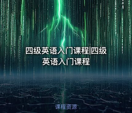 四级英语入门课程|四级英语入门课程