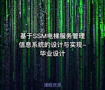 基于SSM电梯服务管理信息系统的设计与实现-毕业设计