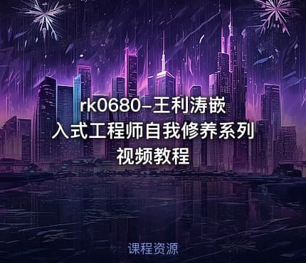 rk0680-王利涛嵌入式工程师自我修养系列视频教程