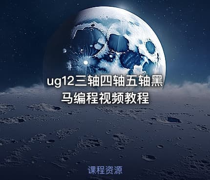 ug12三轴四轴五轴黑马编程视频教程