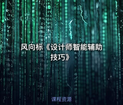 风向标《设计师智能辅助技巧》