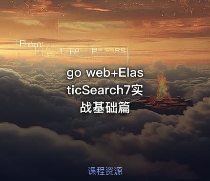 go web+ElasticSearch7实战基础篇