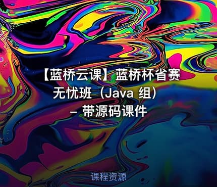 【蓝桥云课】蓝桥杯省赛无忧班（Java 组）- 带源码课件