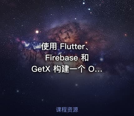 使用 Flutter、Firebase 和 GetX 构建一个 OLX 克隆应用