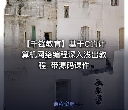 【千锋教育】基于C的计算机网络编程深入浅出教程-带源码课件