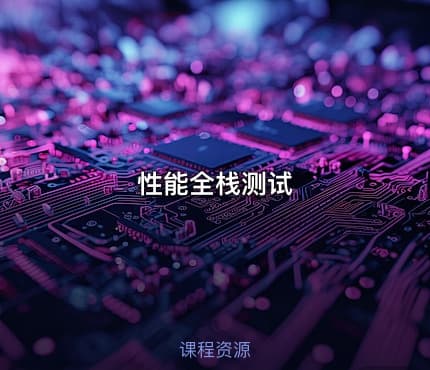 性能全栈测试