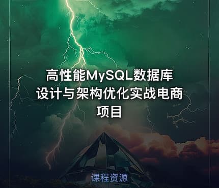 高性能MySQL数据库设计与架构优化实战电商项目