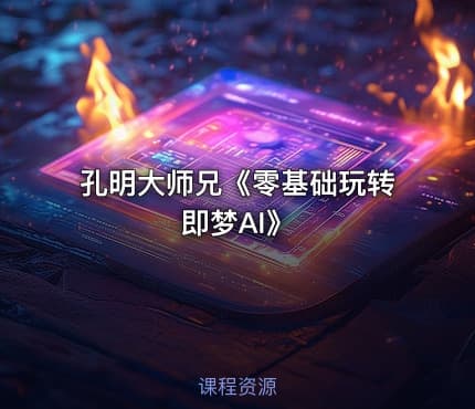 孔明大师兄《零基础玩转即梦AI》