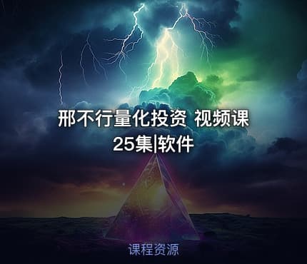 邢不行量化投资 视频课 25集|软件