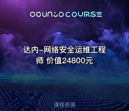 达内-网络安全运维工程师 价值24800元