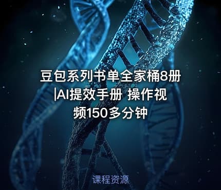 豆包系列书单全家桶8册|AI提效手册 操作视频150多分钟