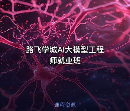 路飞学城AI大模型工程师就业班